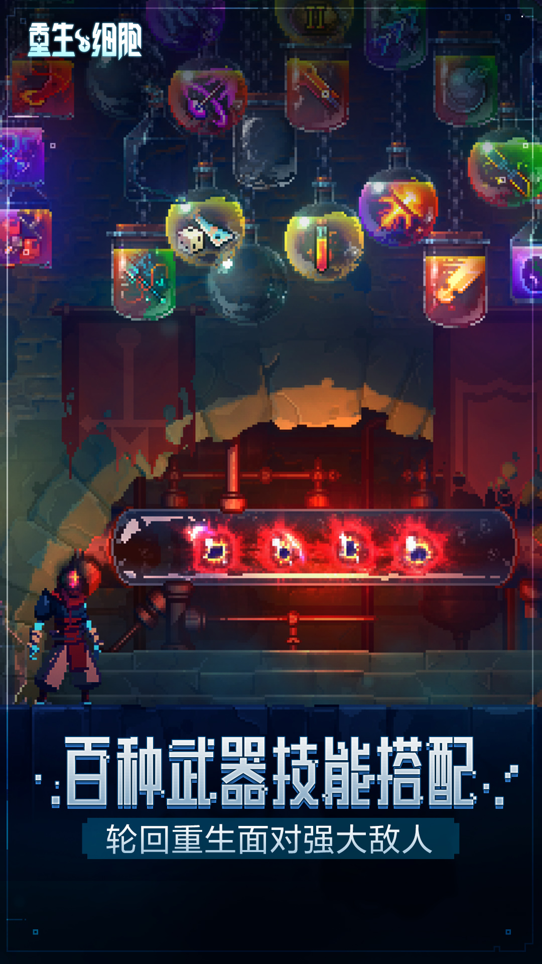 重生细胞 截图4