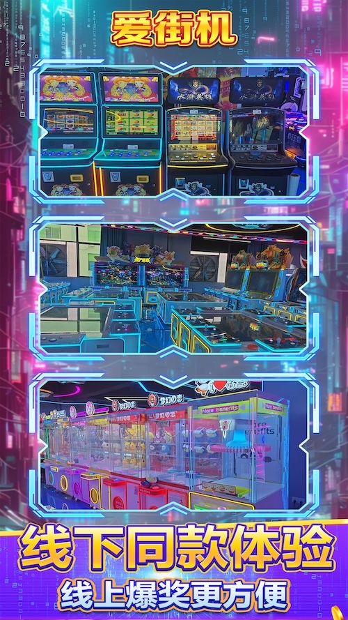 爱街机 截图3