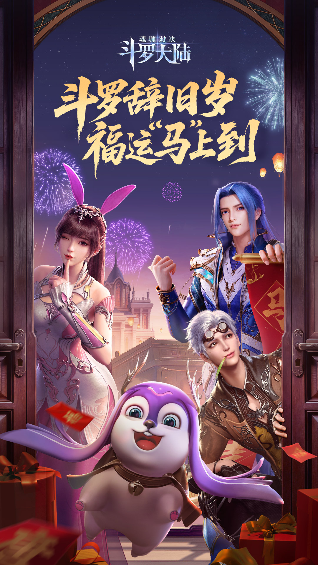 斗罗大陆：魂师对决 截图1