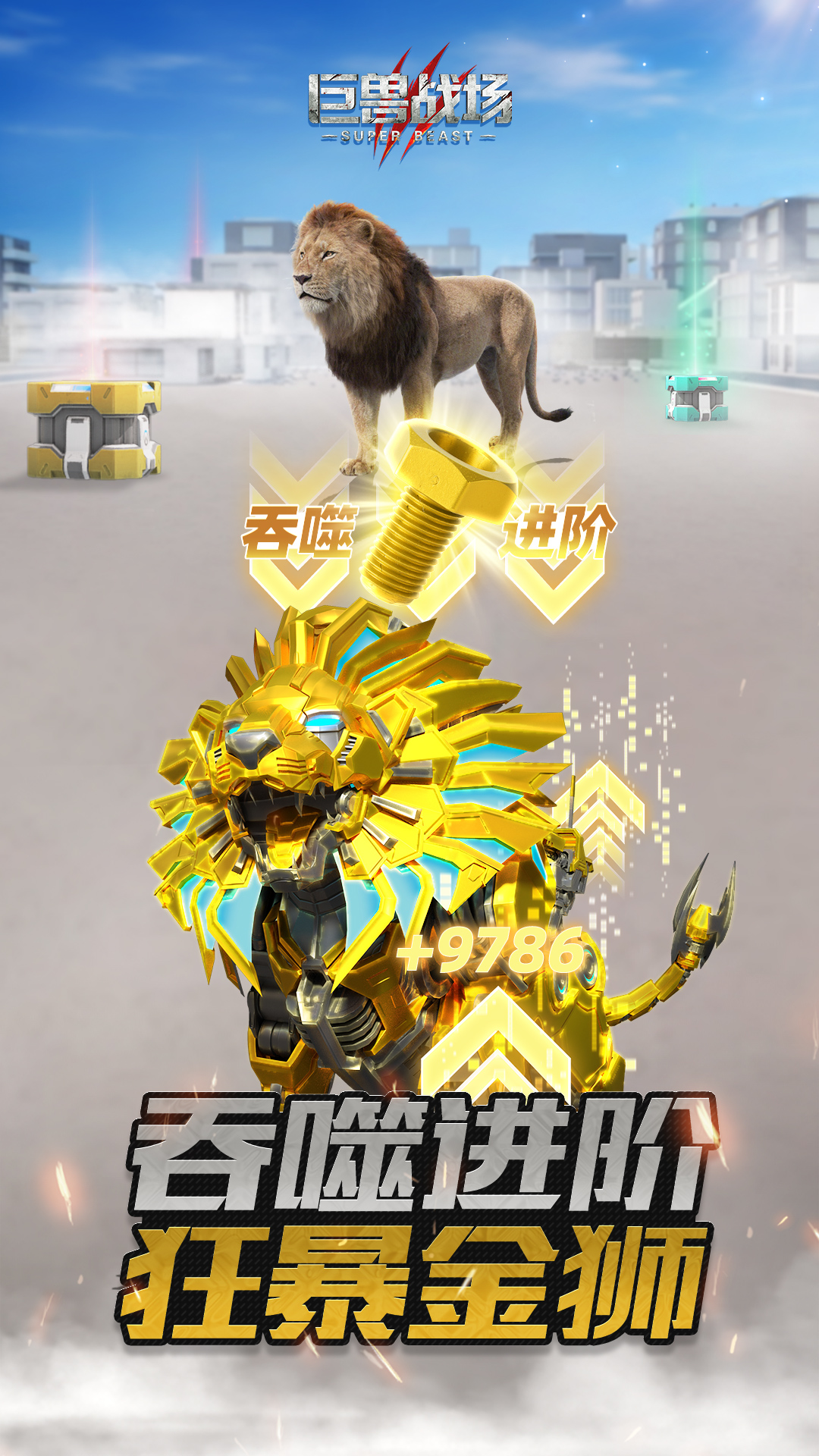 巨兽战场 截图5