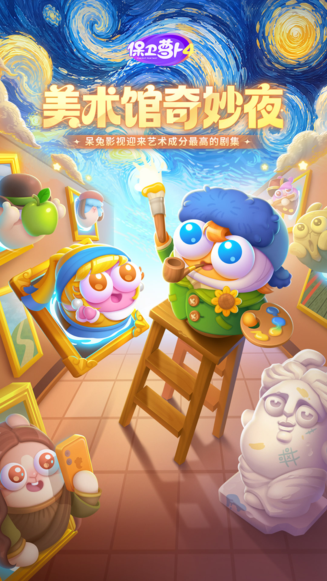 保卫萝卜4 截图1