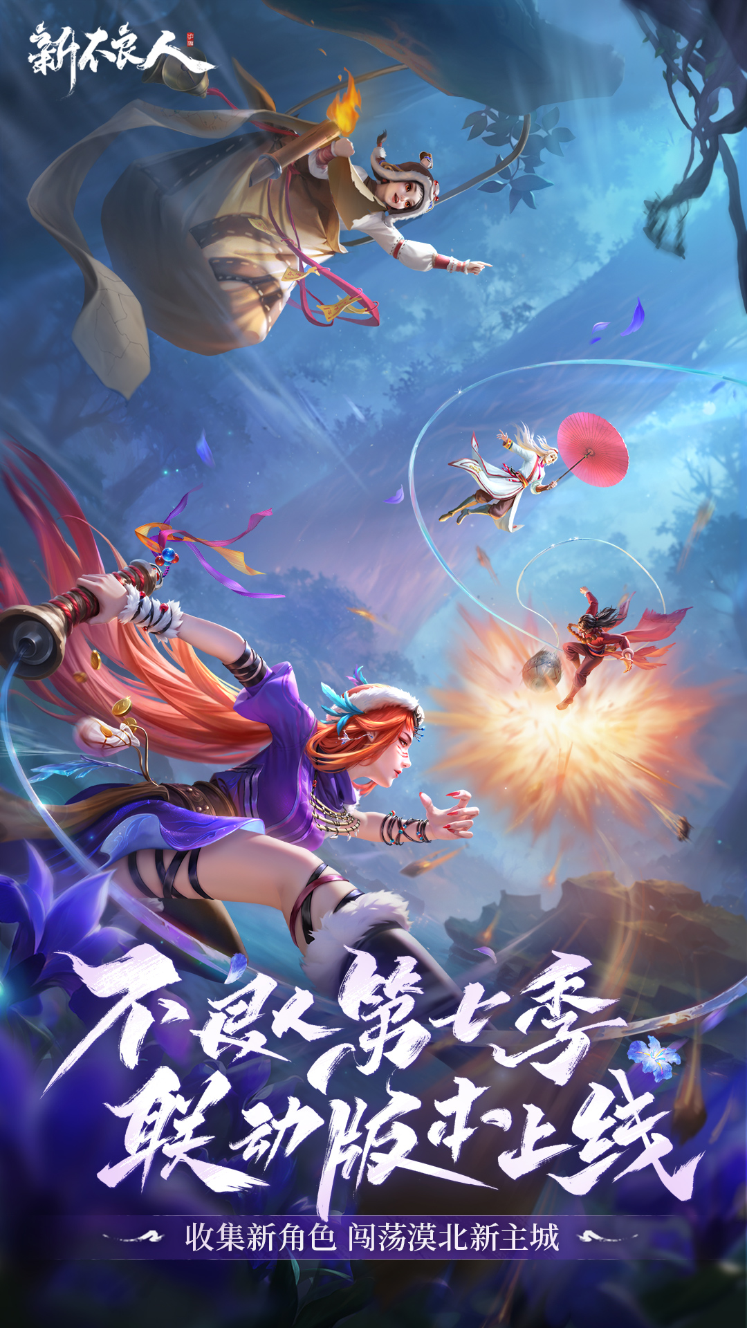 新不良人 截图1
