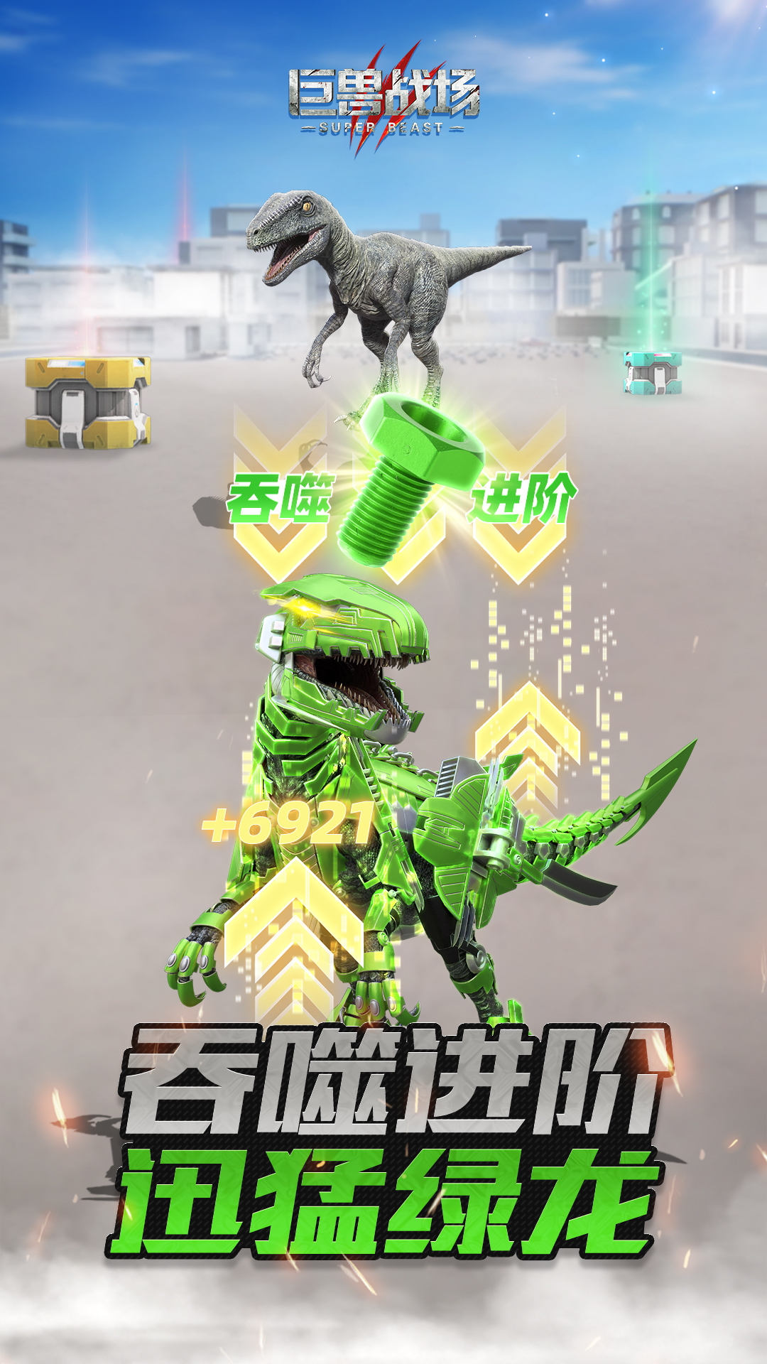 巨兽战场 截图4