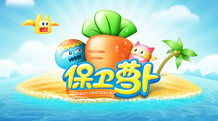 保卫萝卜 截图1