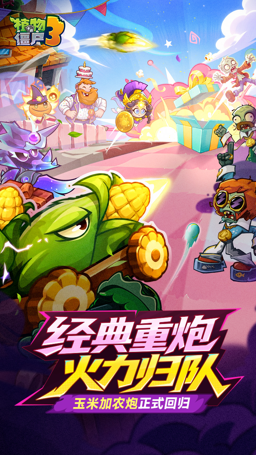 植物大战僵尸3 截图1