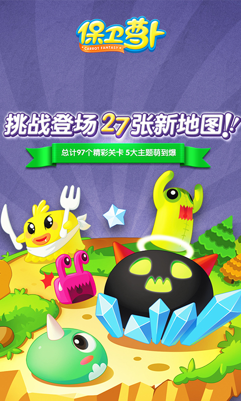 保卫萝卜 截图2