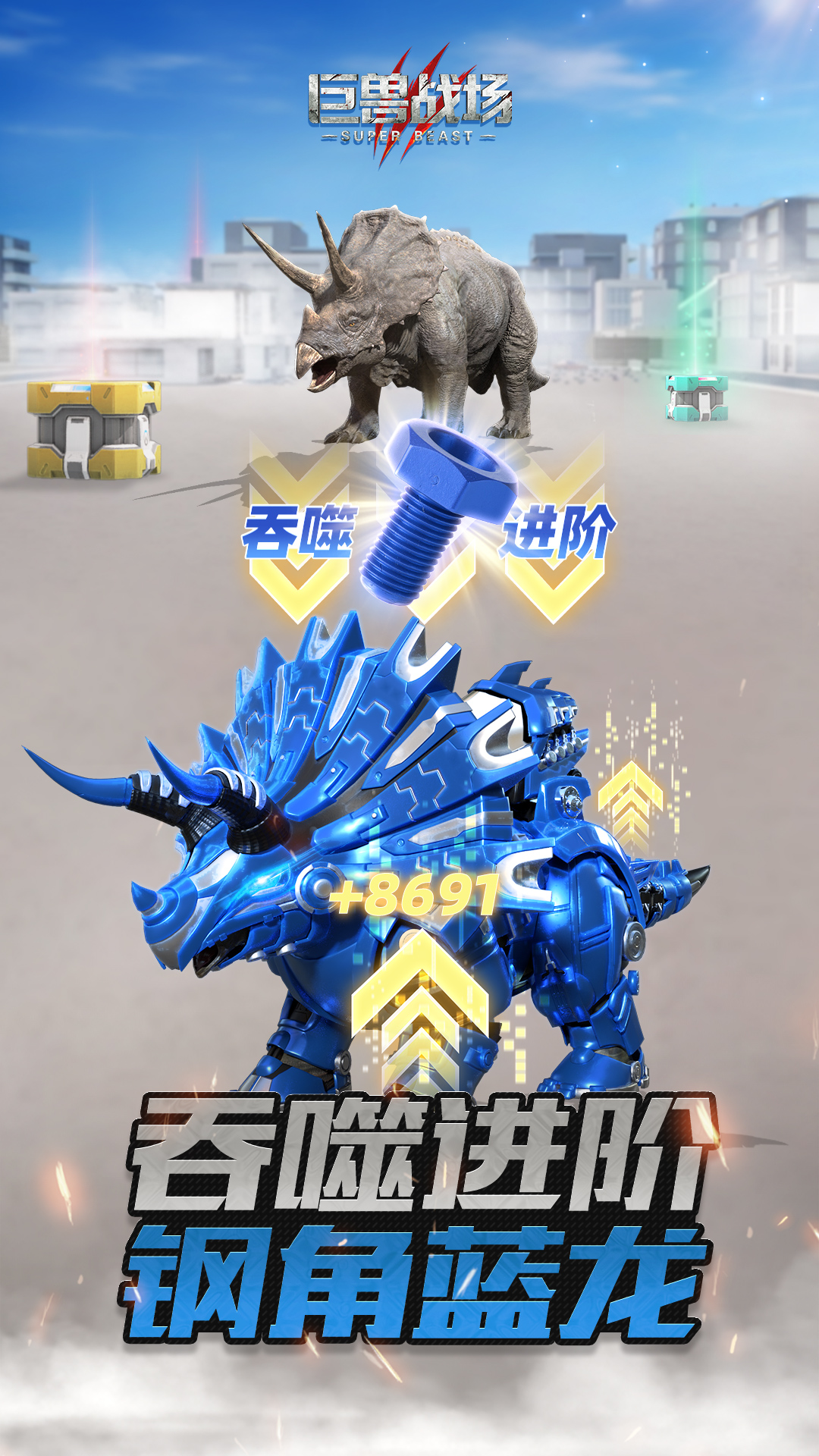 巨兽战场 截图3