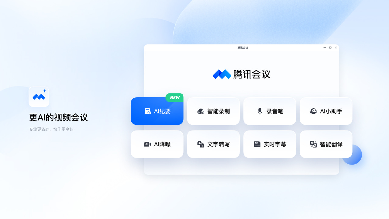 腾讯会议 截图1