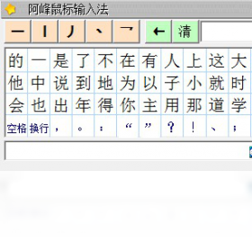 阿峰鼠标输入法 截图1