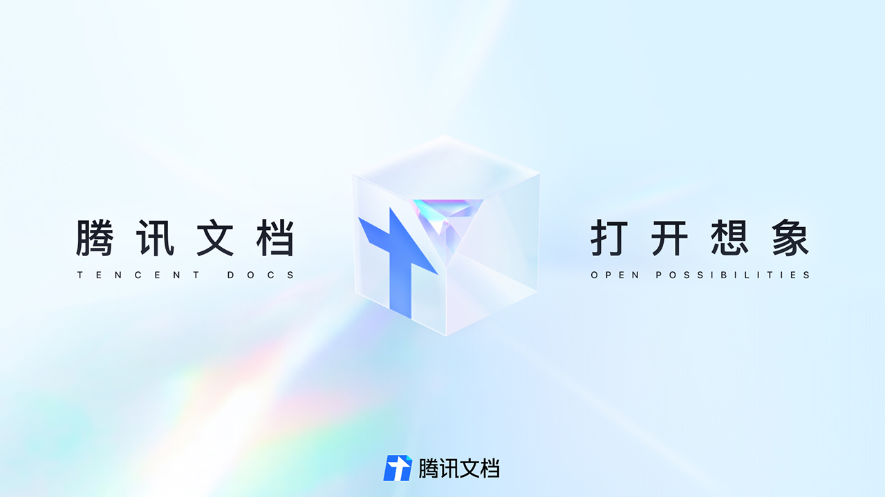 腾讯文档 截图1