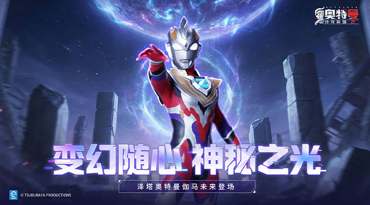 奥特曼传奇英雄2 截图1