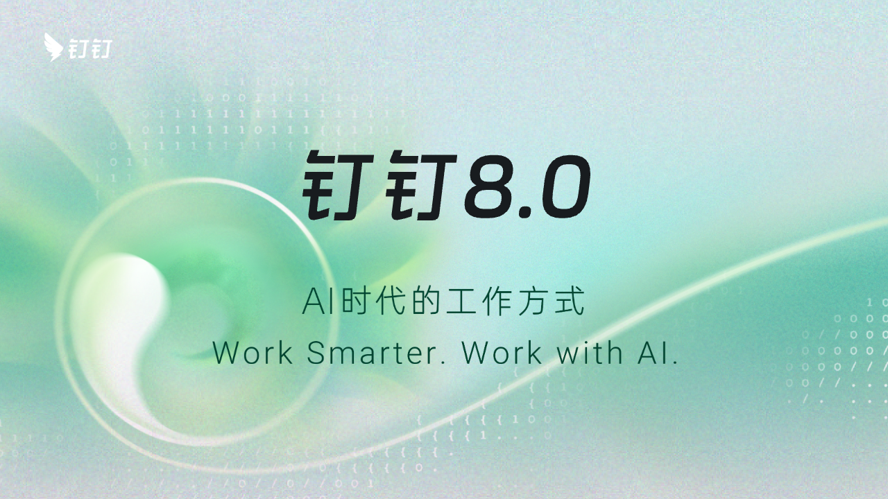 钉钉 截图1
