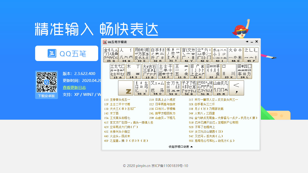 QQ五笔输入法 截图2