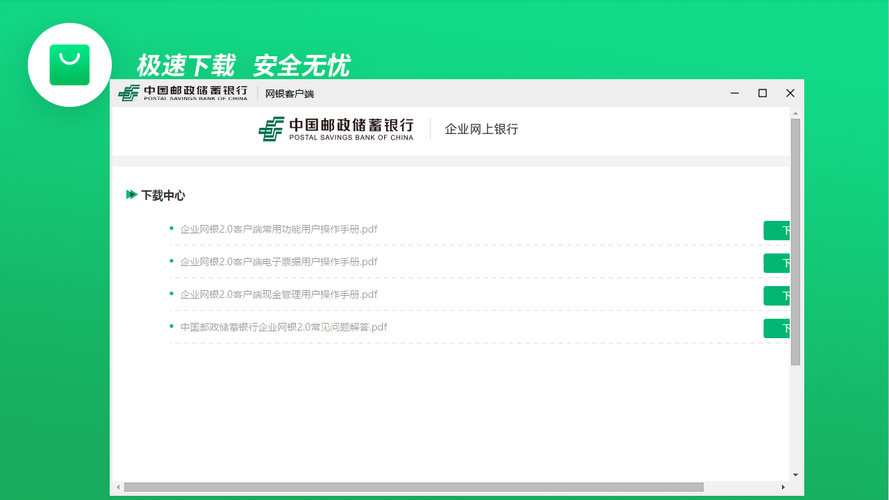 中国邮政储蓄银行企业网银客户端 截图2