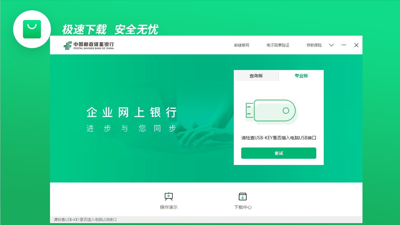 中国邮政储蓄银行企业网银客户端 截图1