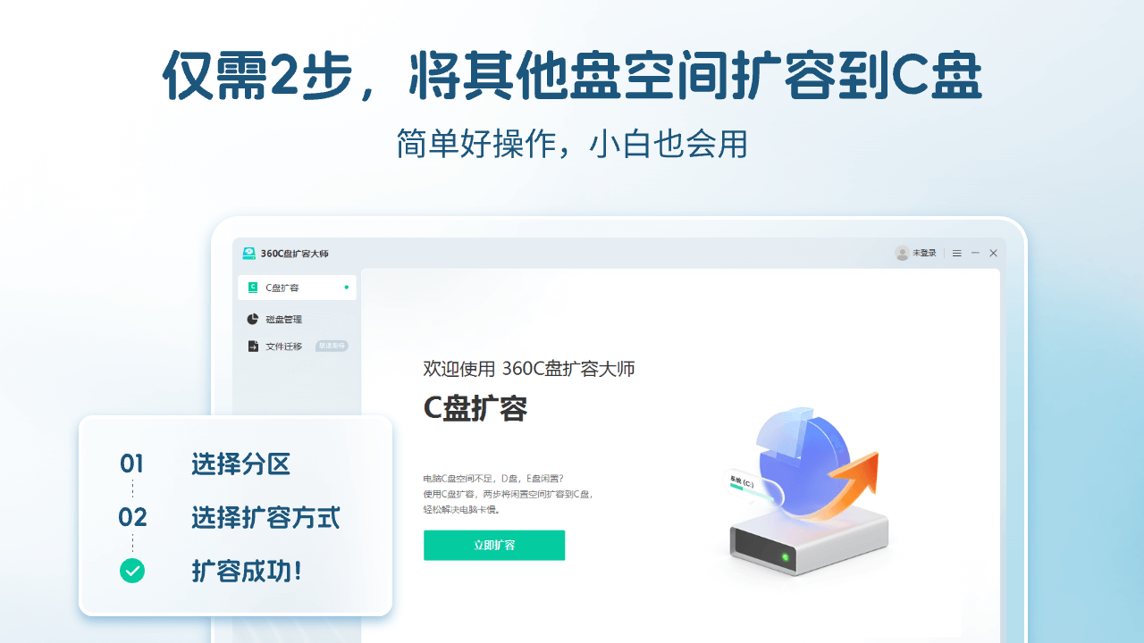 360C盘扩容大师 截图4