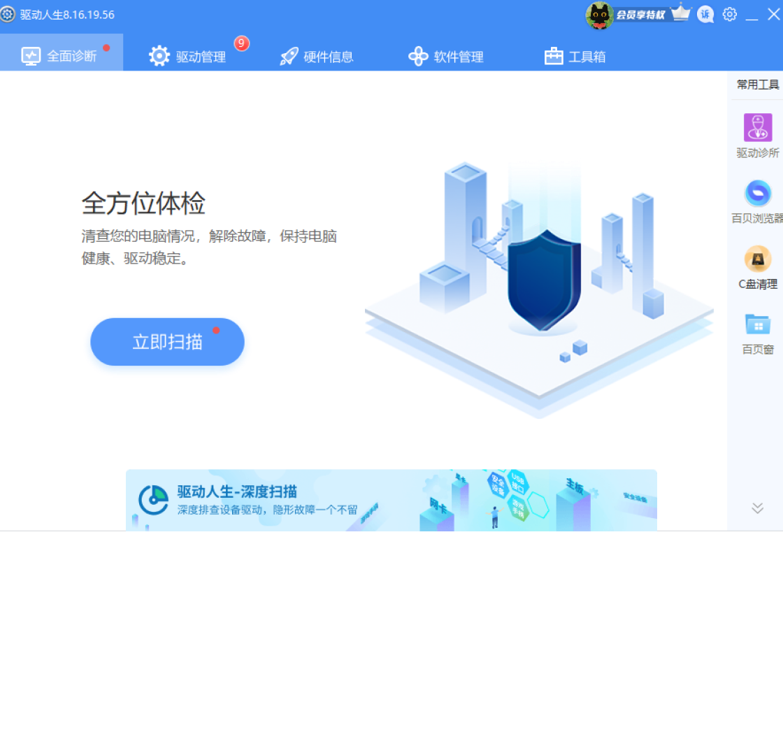 驱动人生8 截图4