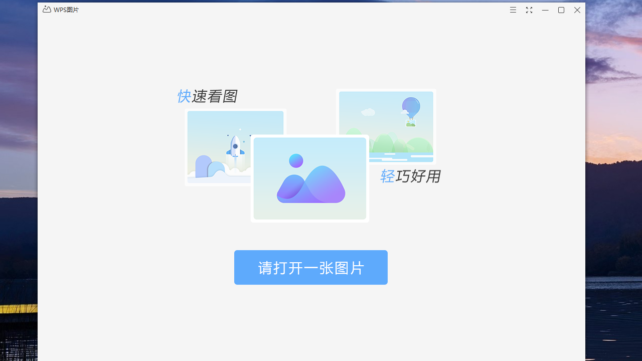 WPS图片 截图2