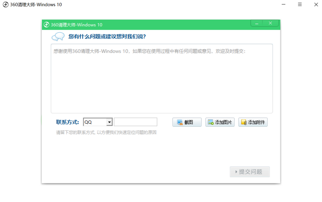 360清理大师-Win10 截图3