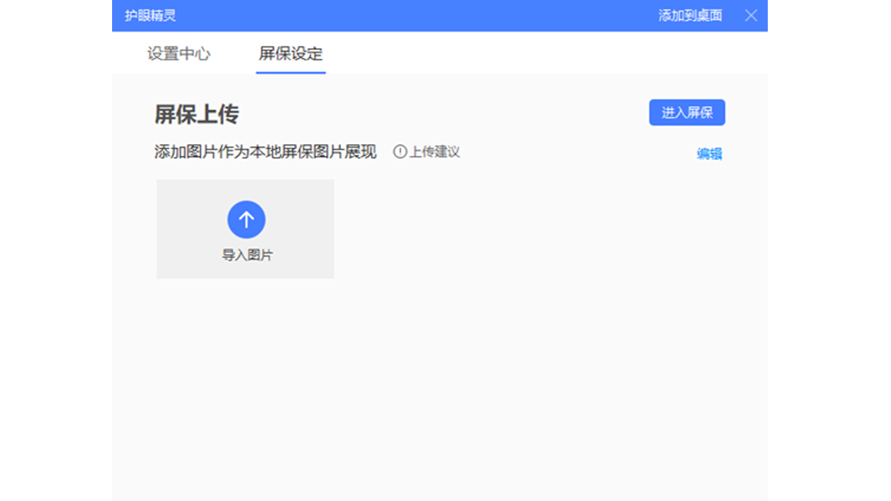 护眼精灵 截图2