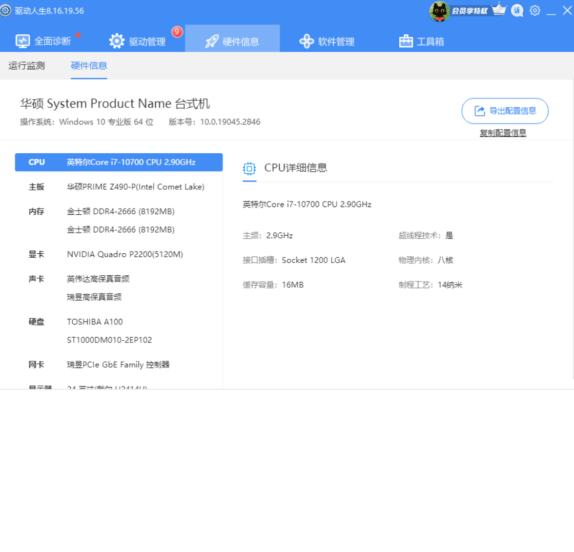 驱动人生8 截图1