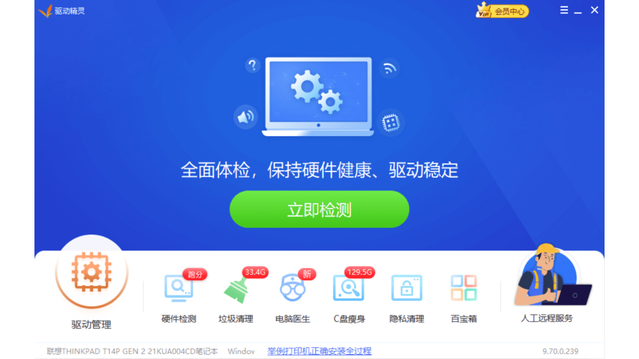 驱动精灵 截图3