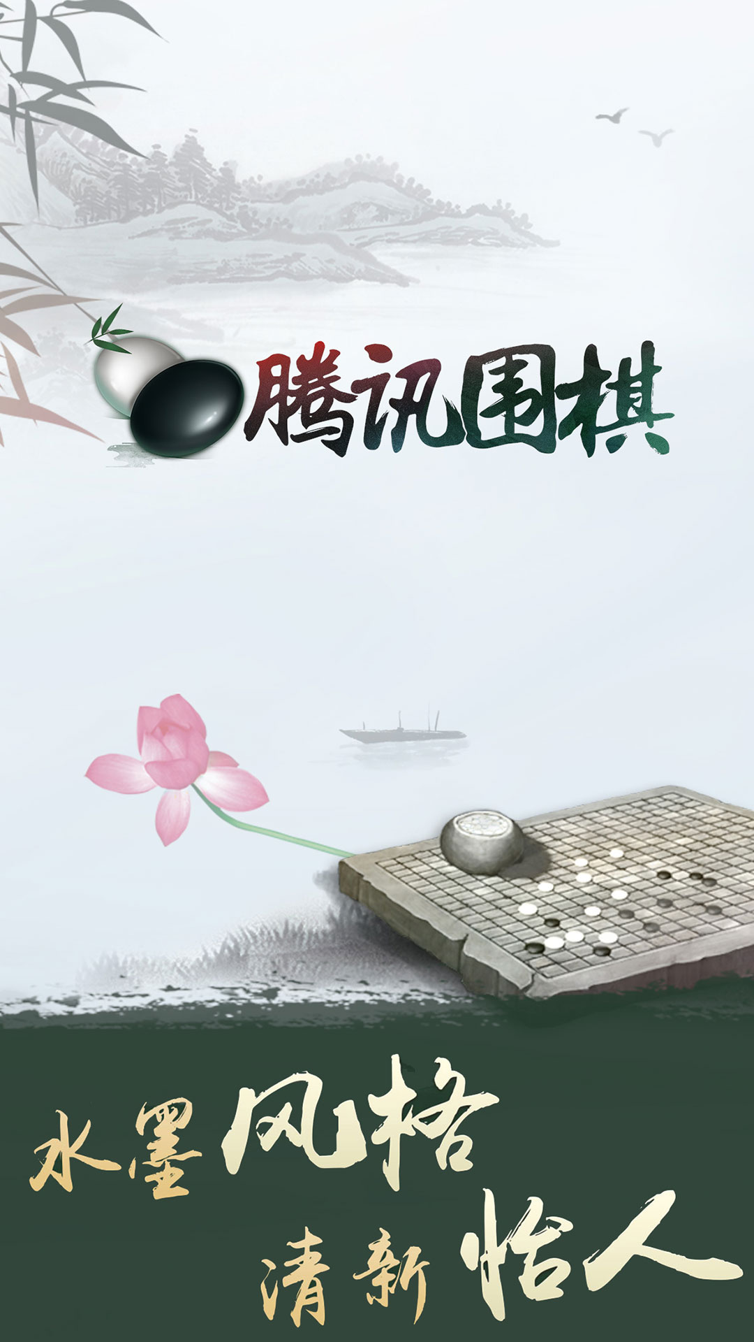 腾讯围棋 截图1