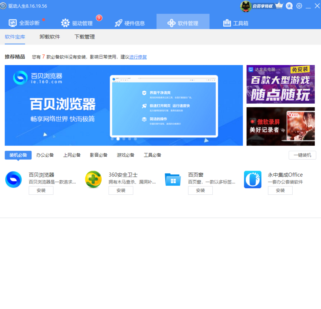 驱动人生8 截图2