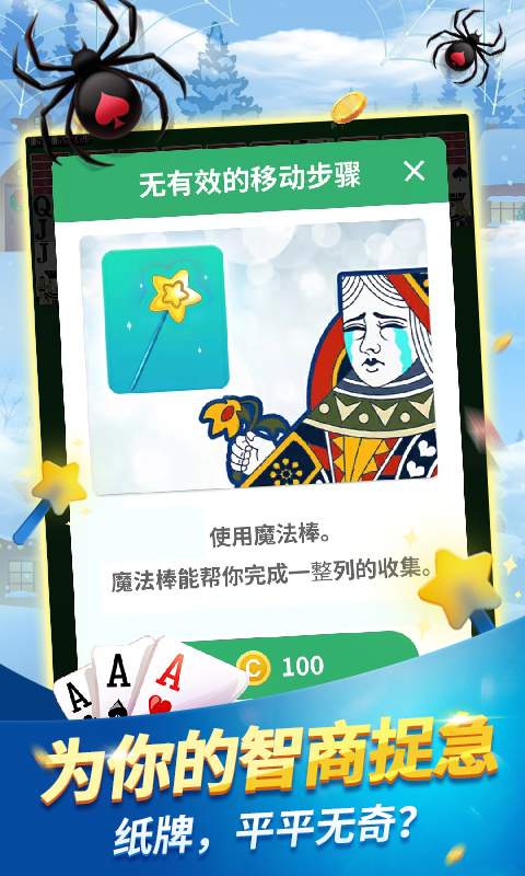 经典蜘蛛纸牌 截图4