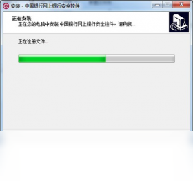 中国银行网上银行登录安全控件 截图1