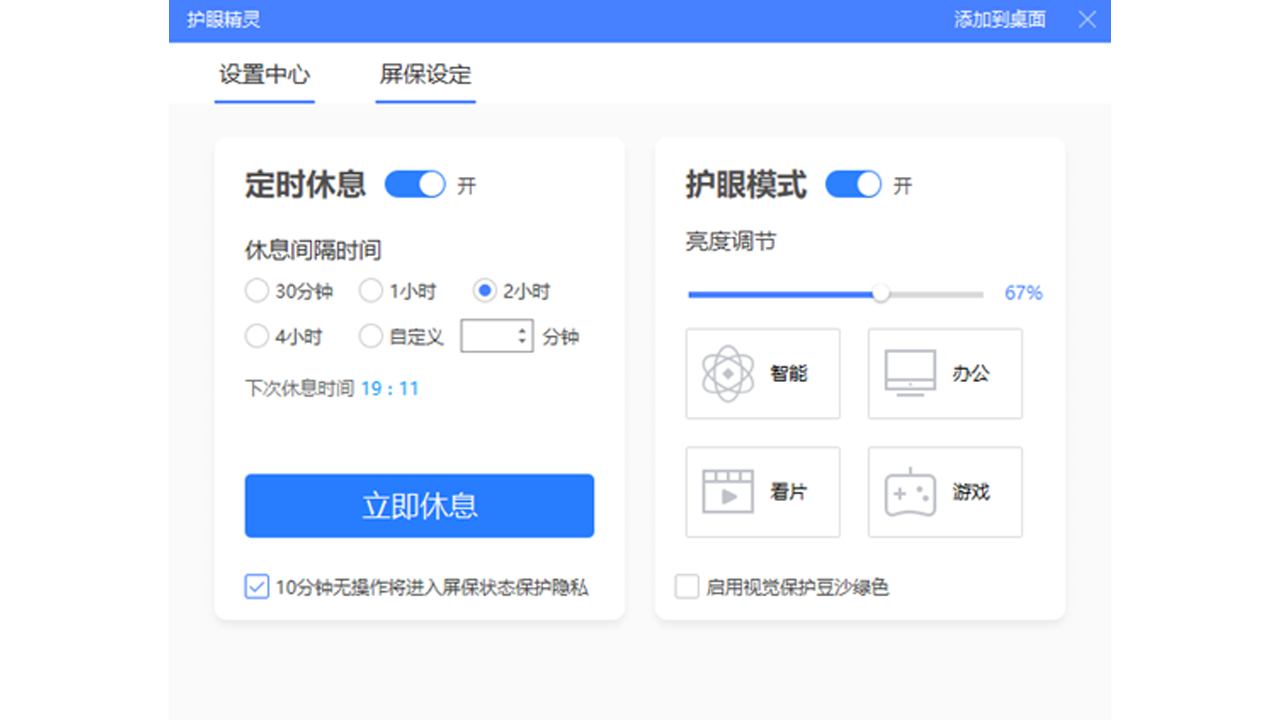 护眼精灵 截图1