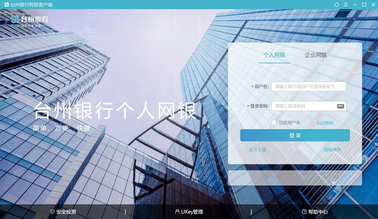 台州银行网银客户端 截图1