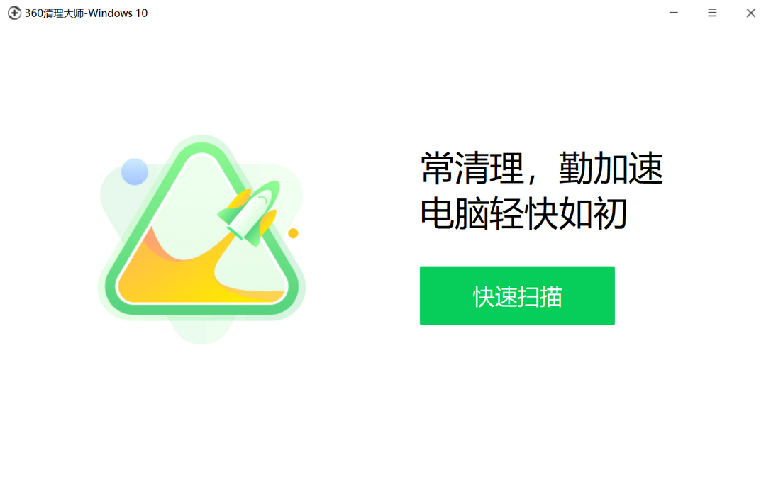 360清理大师-Win10 截图1