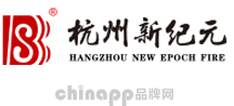 新纪元消防