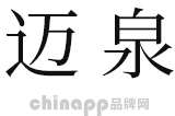 迈泉