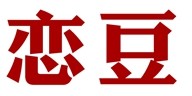 恋豆