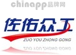 佐佑众工
