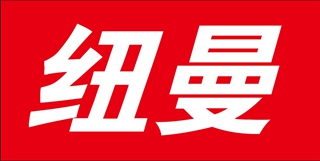 纽曼