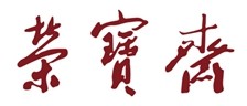 荣宝斋