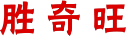 胜奇旺(SQW)