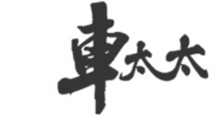 车太太