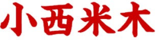 小西米木