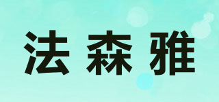 法森雅