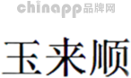 玉来顺