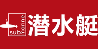 潜水艇(submarine)