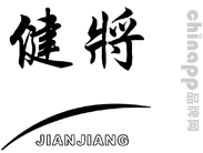 健将