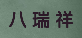 八瑞祥