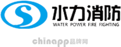 水力消防