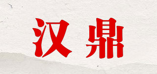 汉鼎