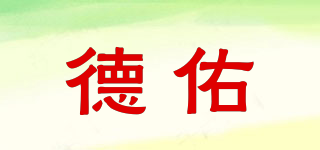 德佑
